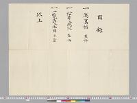 岡山県下行幸御駐輦中米田侍従岡山孤児院へ出張之節持帰書類／明治43年
