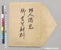 外人謁見御言葉材料／明治