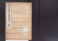 陵墓資料（勘註・決定書）天武天皇　持統天皇御合葬檜隈大内陵勘註