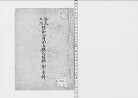 安永年間禁中御用向長橋局取締ニ関スル資料/昭和7年