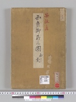 安政度西京御所之図南ヨリ弐