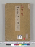 安政度西京御所之図南ヨリ壱