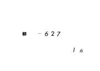 大間書　（保元３年・４年）