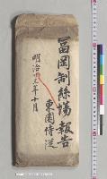 富岡製糸場報告　東園侍従／明治