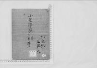 華族系譜40　小笠原家　千束・勝山
