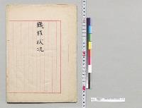 飢饉状況　沖縄県渡名喜島伊平屋島、鳥島／明治