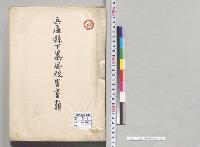 兵庫県下暴風被害書類／明治
