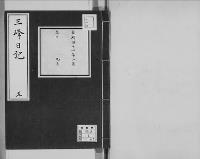 三峰日記（吉井友実日記）5　明治14年