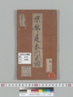 京都建春門建図二十分一／明治