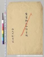 皇室経済会議書類　内大臣秘書官（明治26年度予算2袋ノ内　封筒入り）／明治26年