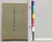 山形県立米沢中学校一覧／明治41年