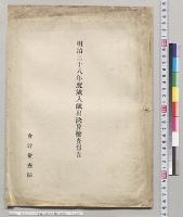 明治三十八年度歳入歳出決算検査報告／明治38年