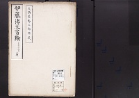 伊藤博文書翰　岩倉具視宛/久須美秀三郎所蔵/大正14年写
