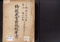 侍従武官出張経歴書明治29-同45/大正・昭和写