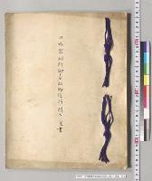 日本製鋼所御台臨御道筋二関スル覚書／明治
