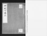 神祇官備忘明治3.4.5-同3.12.28/大正10年写