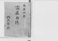 宿直日誌大正6年