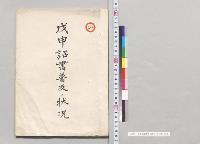 戊申詔書普及ノ状況　石川県／明治