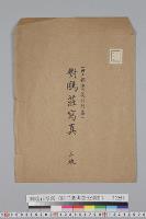 対鴎荘写真（旧三条実美公別荘）