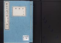 帝室例規類纂15明治9年／宮廷門