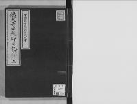 徳大寺公純卿日記安政4.正～同6.12/3/大正12年写
