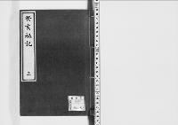 癸亥秘記3　文久三