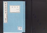 帝室例規類纂43明治9年／守衛門