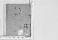 華族系譜120　相馬家・宗家