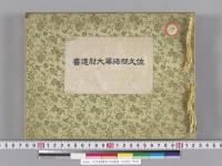 佐久間海軍大将遺書　水交社／明治