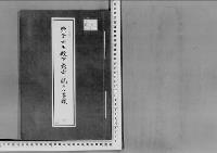 発子女王殿下薨去の件大正4年