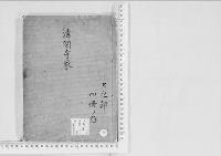 華族系譜118　清閑寺家