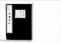 観桜会録1明治24年