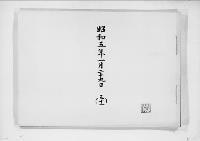 歌会始詠進懐紙　昭和5年