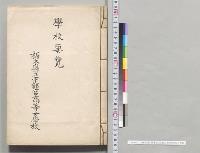 学校要覧　栃木県立宇都宮高等女学校／明治