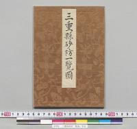 三重県砂防一覧図／明治