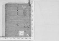 華族系譜253　山名家　　乾