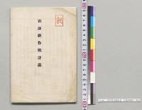 南部新作戦計画　台湾総督府／明治