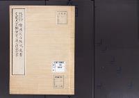 陵墓資料（勘註・決定書）天武天皇・持統天皇檜隈大内陵改定書　文武天皇檜隈安古岡上陵改定書