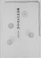 世伝御料土地台帳七宗御料地/大正9年