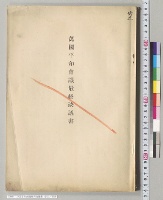 万国平和会議最終決議書　修正／明治
