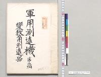 軍用測遠機　第二編　変数角測遠器　歩兵大尉牧良男／明治