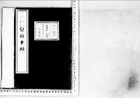 観菊会録1明治31年