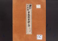 皇統譜登録の件／昭和17年