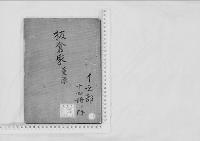 華族系譜24　板倉家　重原