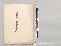 京都府立第五中学校　台覧資料／明治