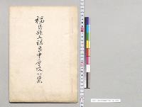 福島県立福島中学校一覧／明治