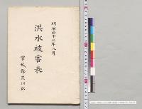 明治四十三年八月洪水被害表　宮城県黒川郡／明治43年
