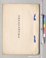 京都府農事試験場要覧／明治