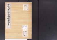 陵墓資料（勘註・決定書）二條院天皇蓮台野御火葬所勘註