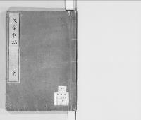 大嘗祭記2　明治四　附御代始鈔